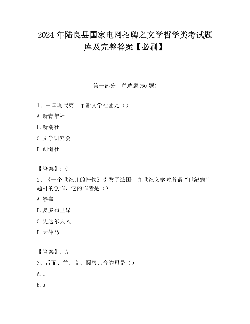 2024年陆良县国家电网招聘之文学哲学类考试题库及完整答案【必刷】