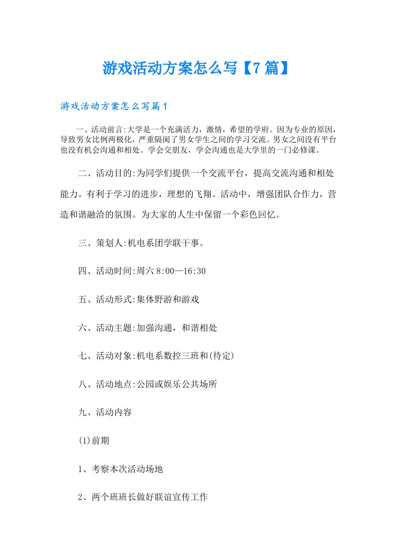 游戏活动方案怎么写【7篇】