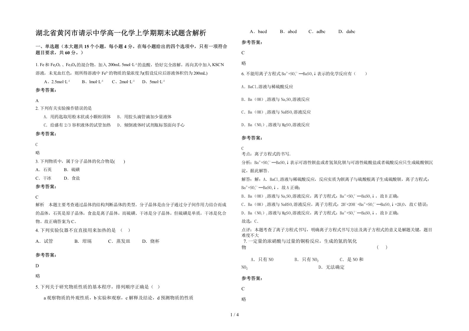 湖北省黄冈市请示中学高一化学上学期期末试题含解析