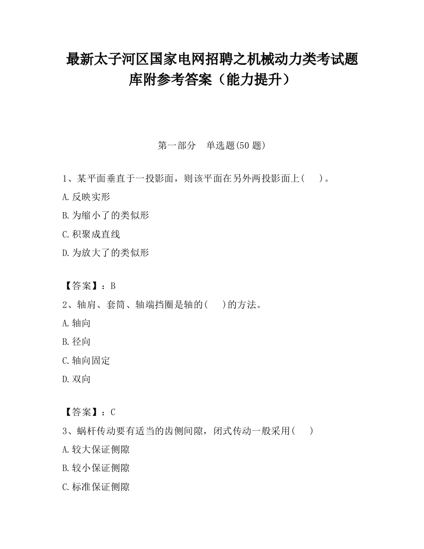 最新太子河区国家电网招聘之机械动力类考试题库附参考答案（能力提升）