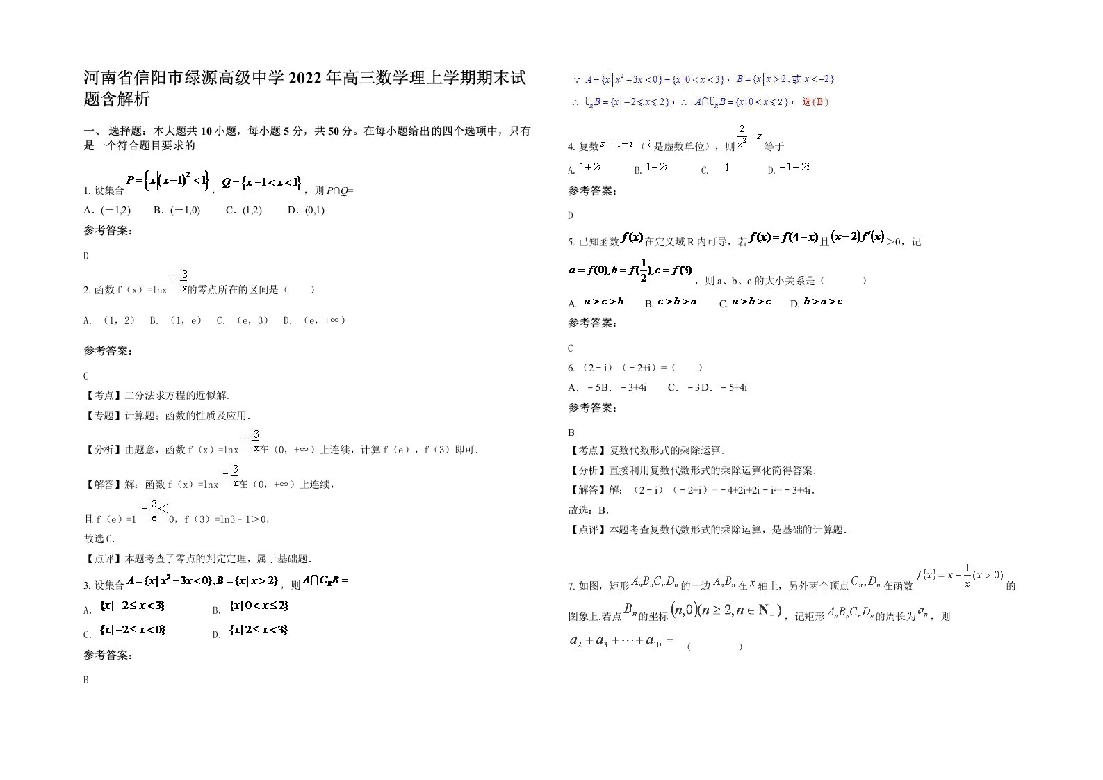 河南省信阳市绿源高级中学2022年高三数学理上学期期末试题含解析