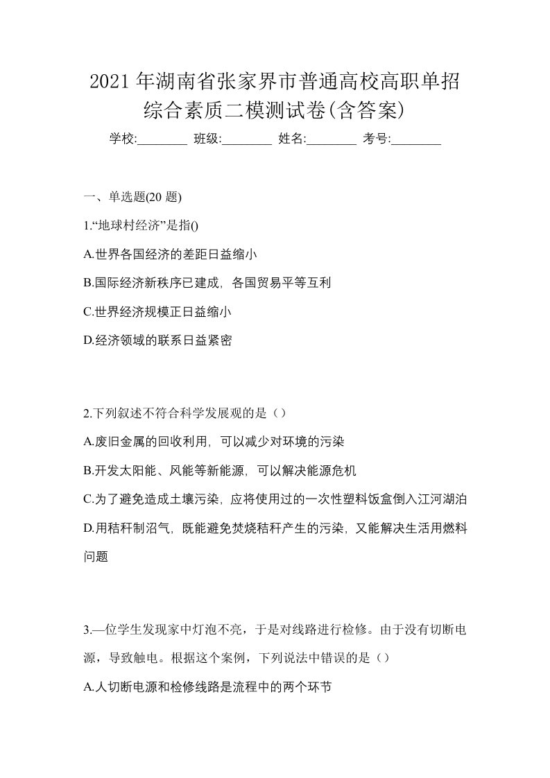 2021年湖南省张家界市普通高校高职单招综合素质二模测试卷含答案