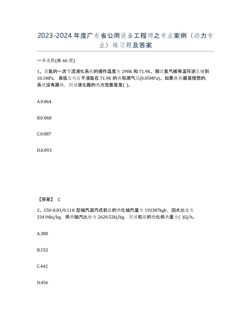 2023-2024年度广东省公用设备工程师之专业案例动力专业练习题及答案