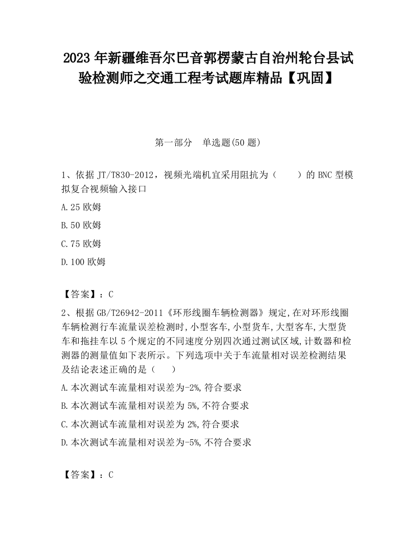 2023年新疆维吾尔巴音郭楞蒙古自治州轮台县试验检测师之交通工程考试题库精品【巩固】