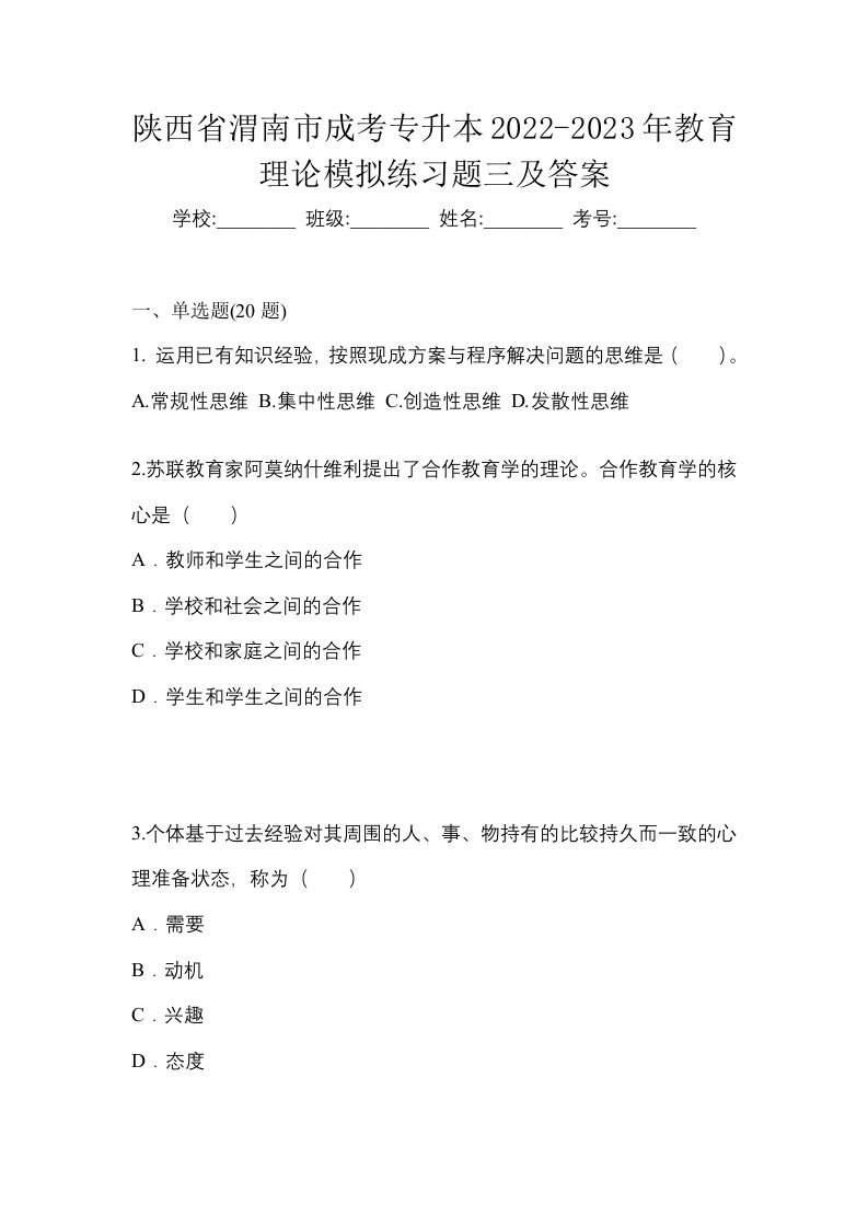 陕西省渭南市成考专升本2022-2023年教育理论模拟练习题三及答案