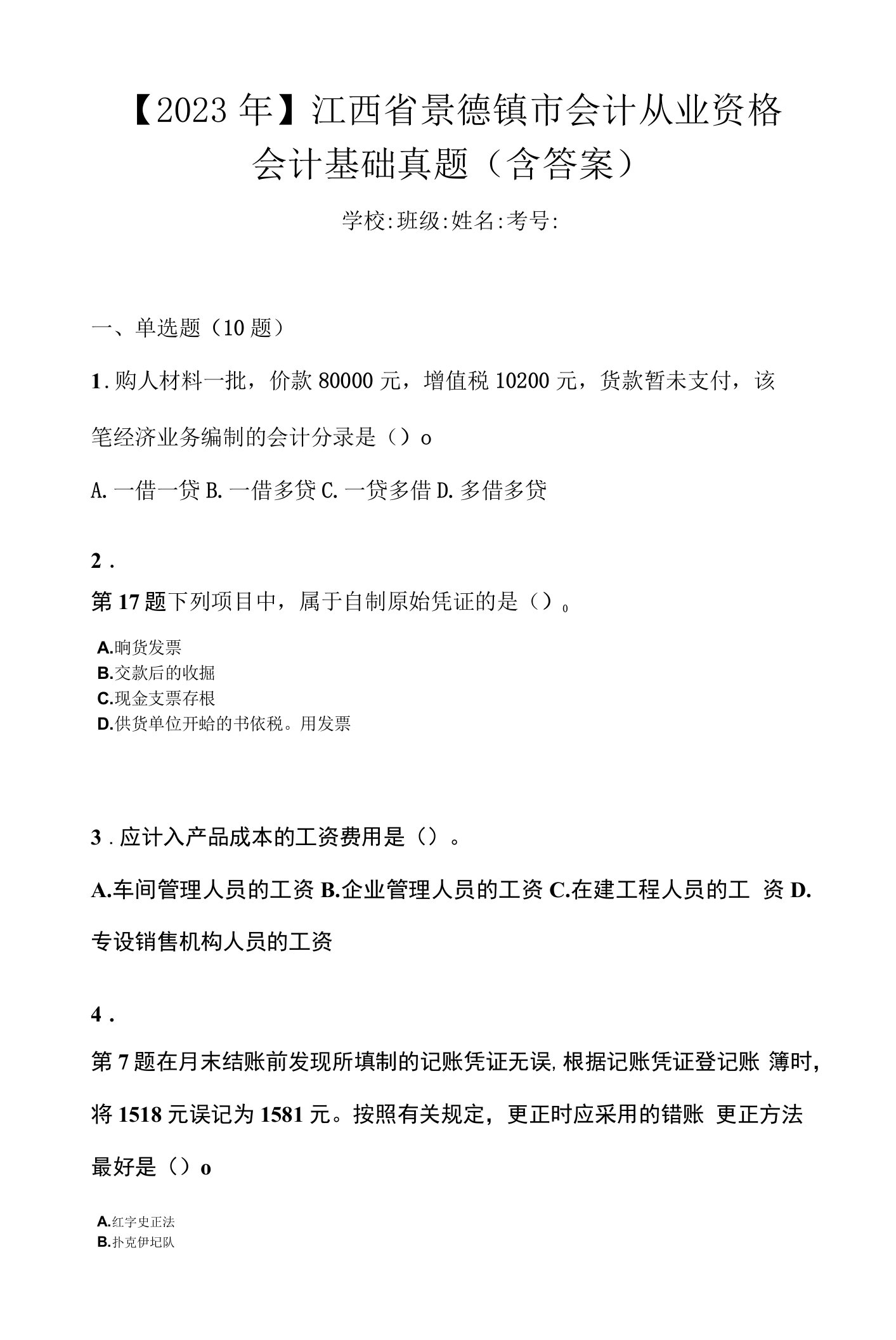 【2023年】江西省景德镇市会计从业资格会计基础真题(含答案)