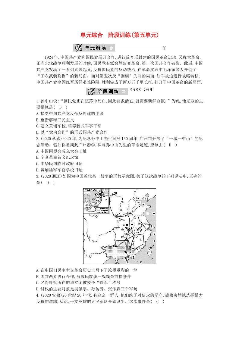 2020年八年级历史上册第五单元从国共合作到国共对峙单元综合阶段训练新人教版