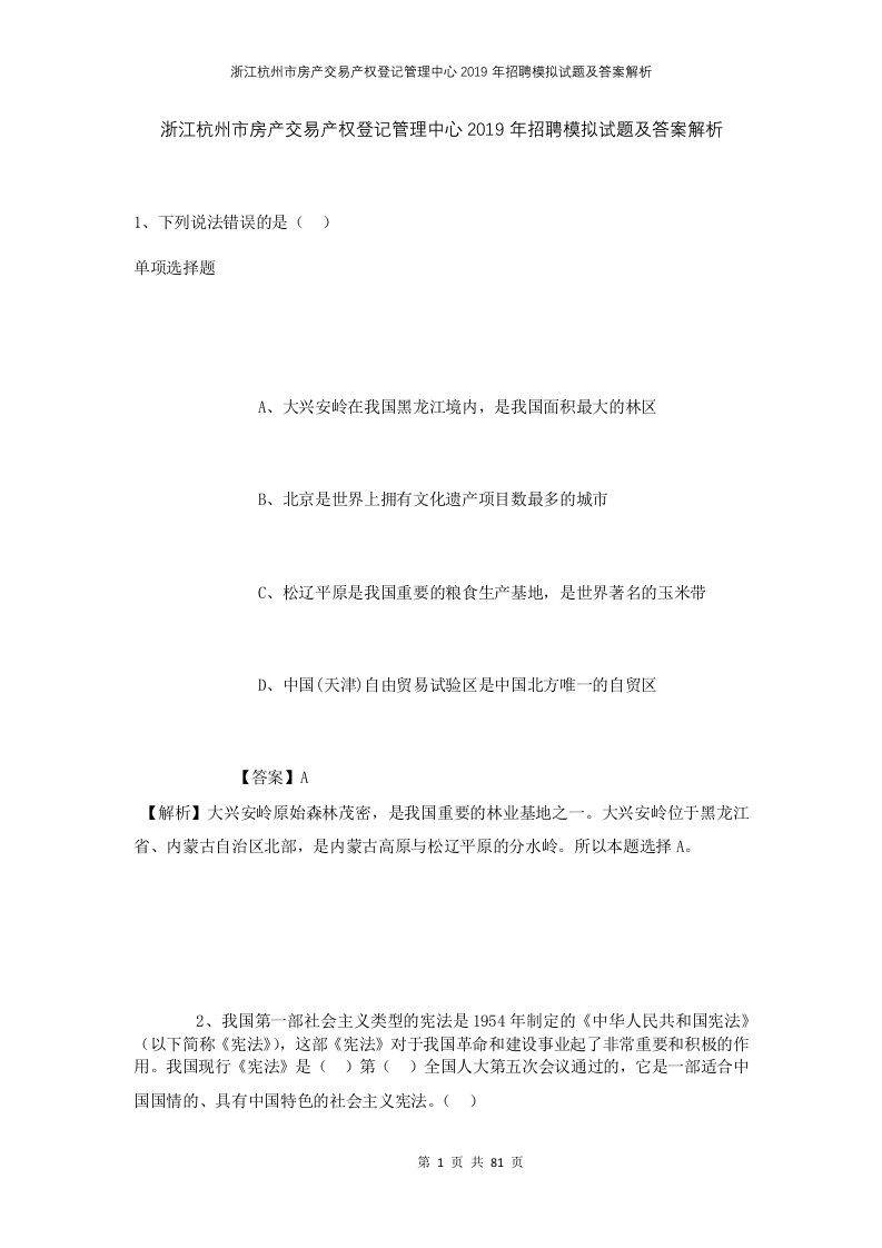 浙江杭州市房产交易产权登记管理中心2019年招聘模拟试题及答案解析