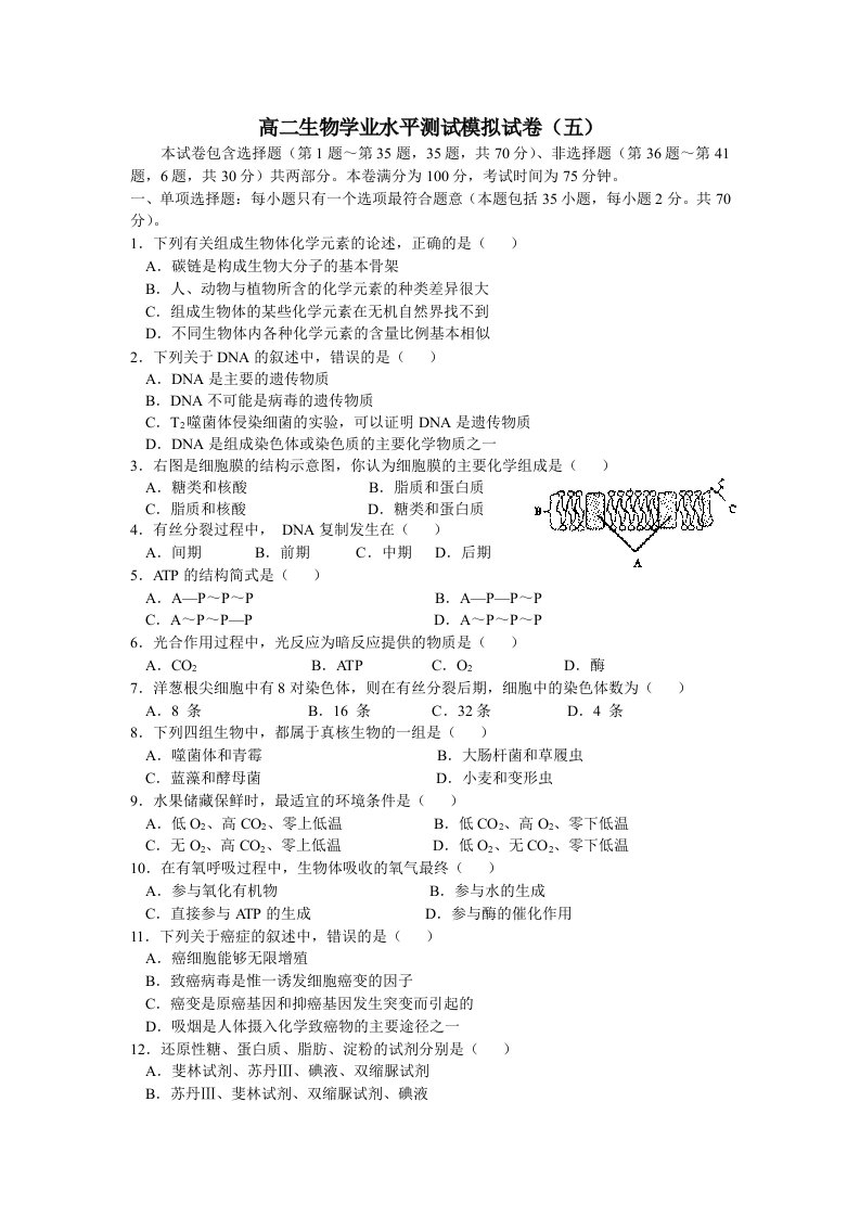 高二生物学业水平测试模拟试卷(五)