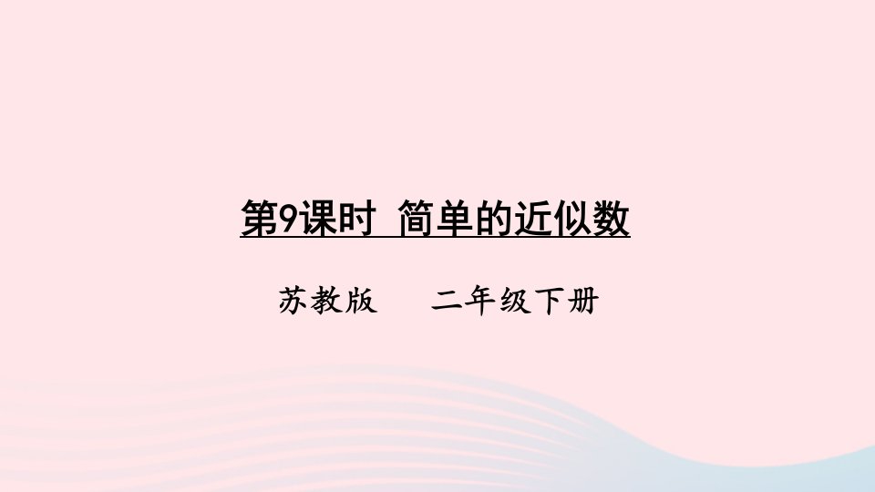 2023二年级数学下册4认识万以内的数第9课时简单的近似数上课课件苏教版