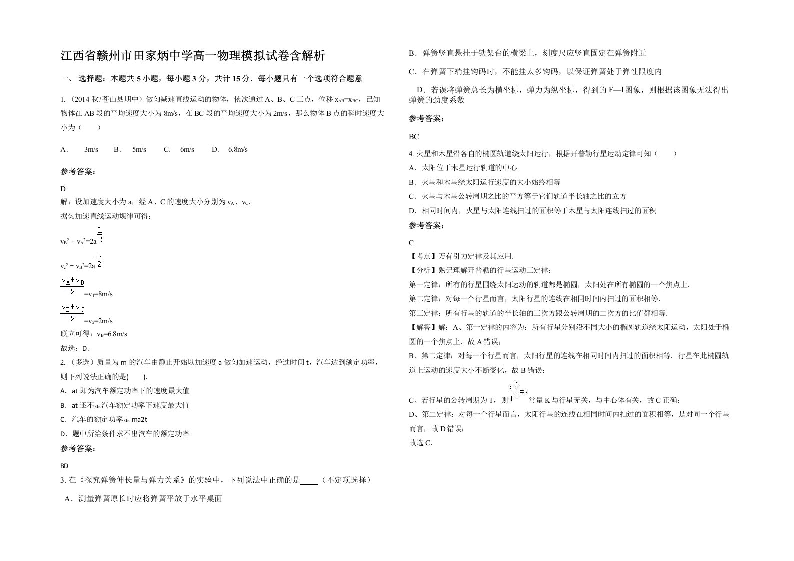 江西省赣州市田家炳中学高一物理模拟试卷含解析