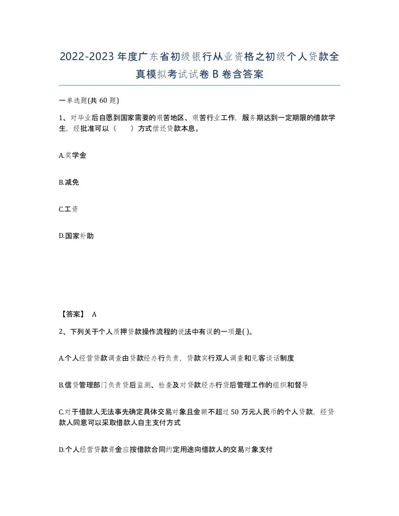 2022-2023年度广东省初级银行从业资格之初级个人贷款全真模拟考试试卷B卷含答案