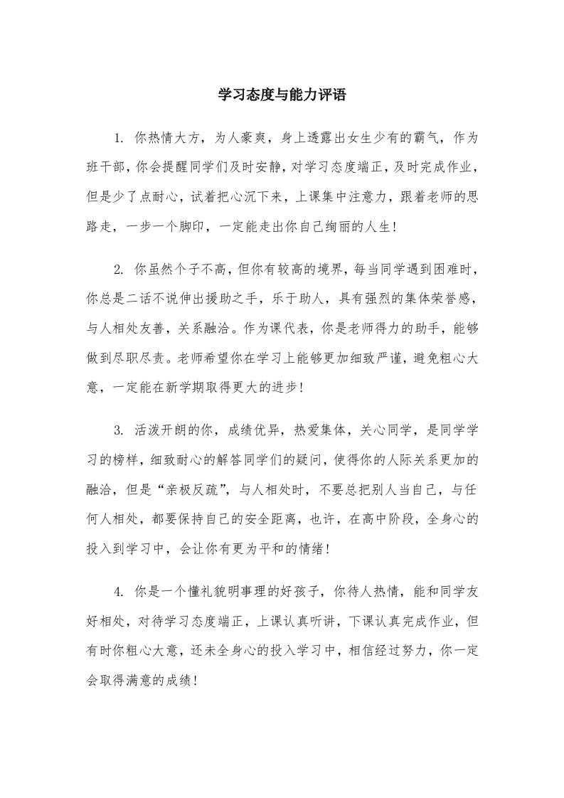 学习态度与能力评语