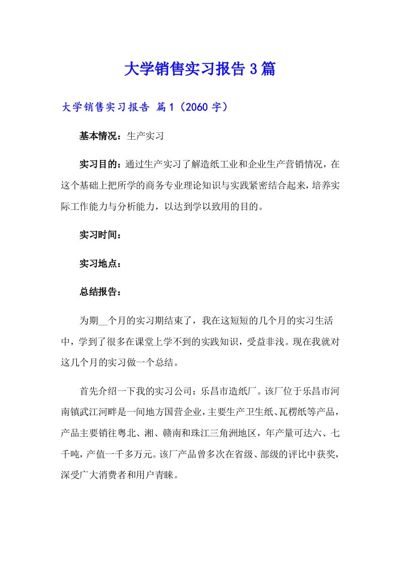 大学销售实习报告3篇