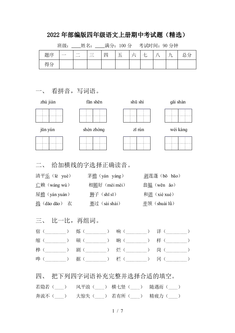 2022年部编版四年级语文上册期中考试题(精选)