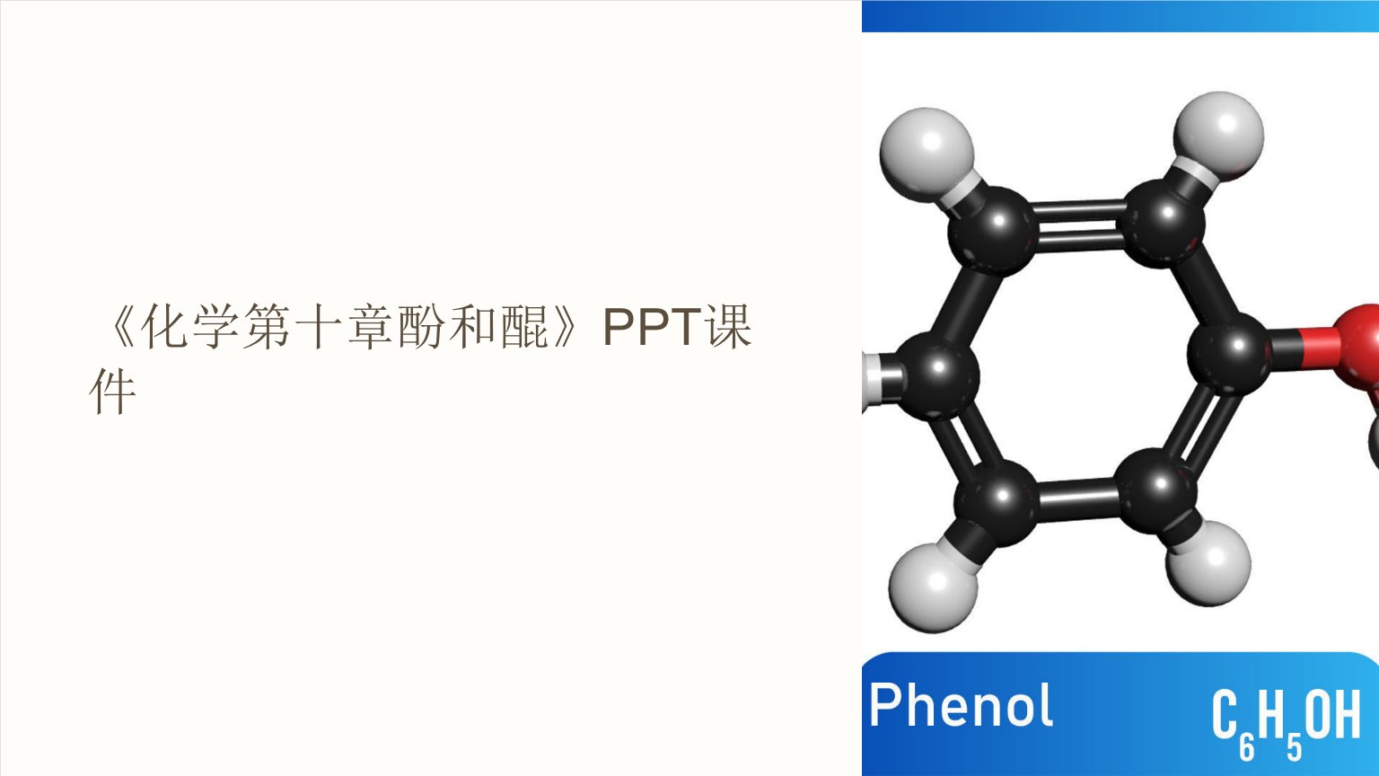 《化学第十章酚和醌》课件