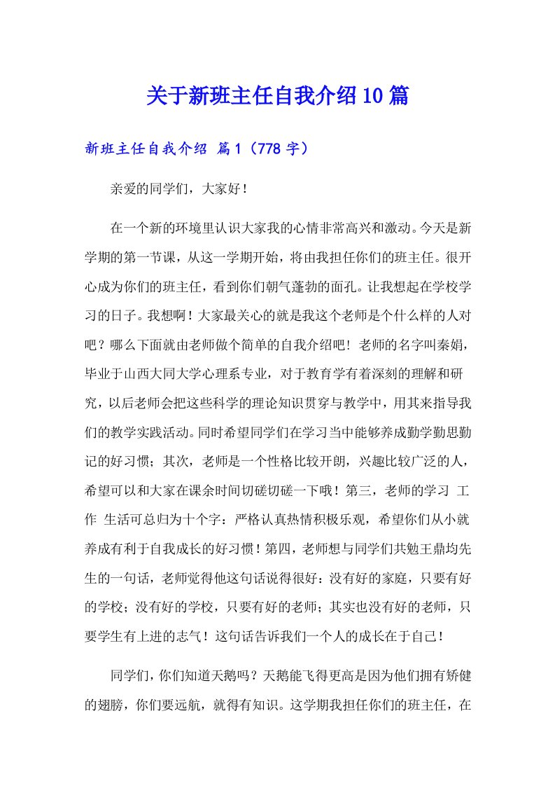 关于新班主任自我介绍10篇