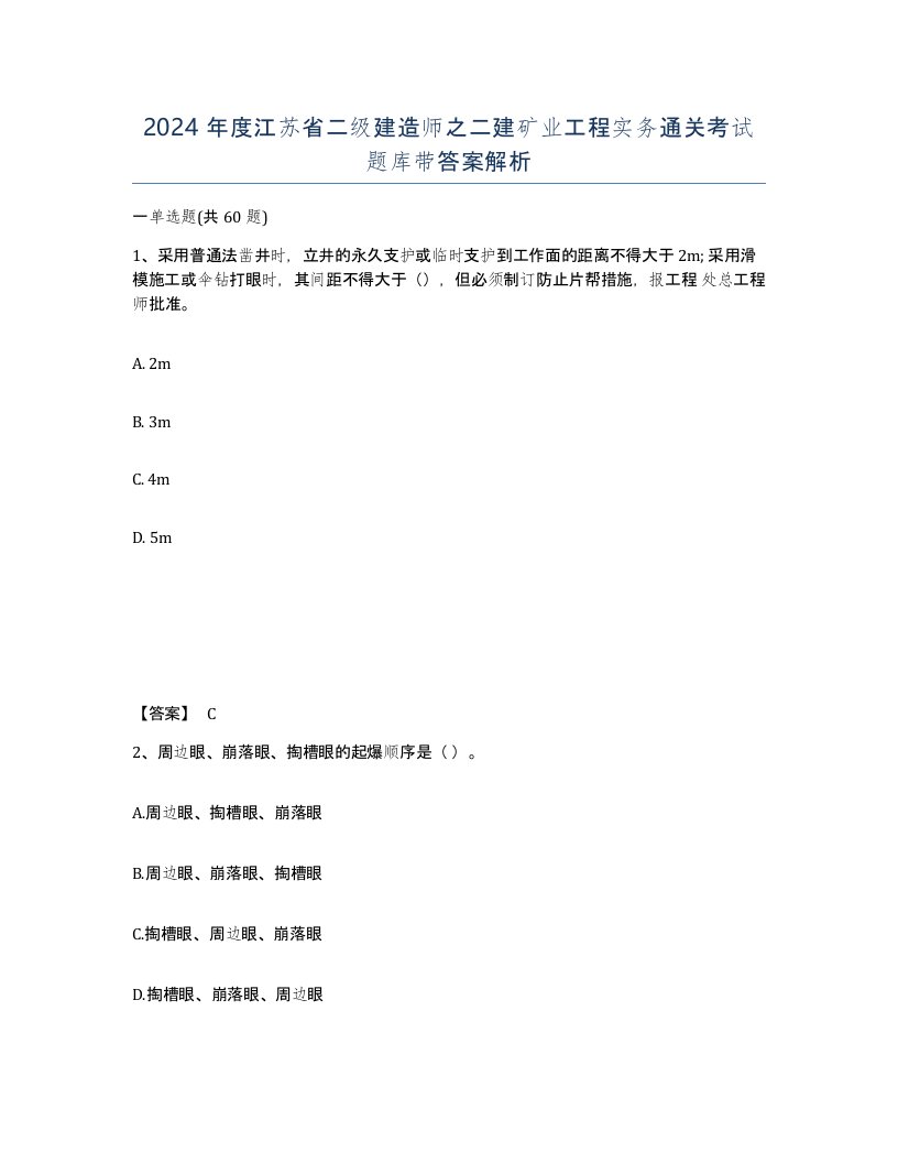 2024年度江苏省二级建造师之二建矿业工程实务通关考试题库带答案解析