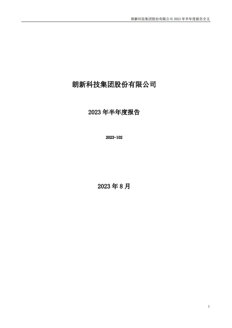 深交所-朗新科技：2023年半年度报告-20230830