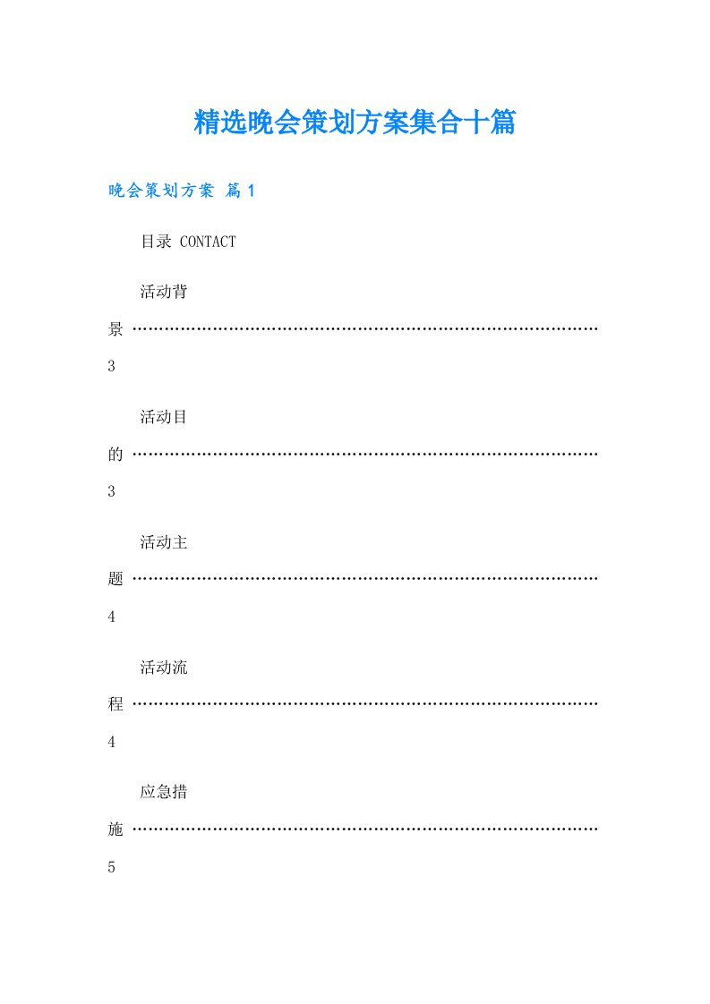 精选晚会策划方案集合十篇