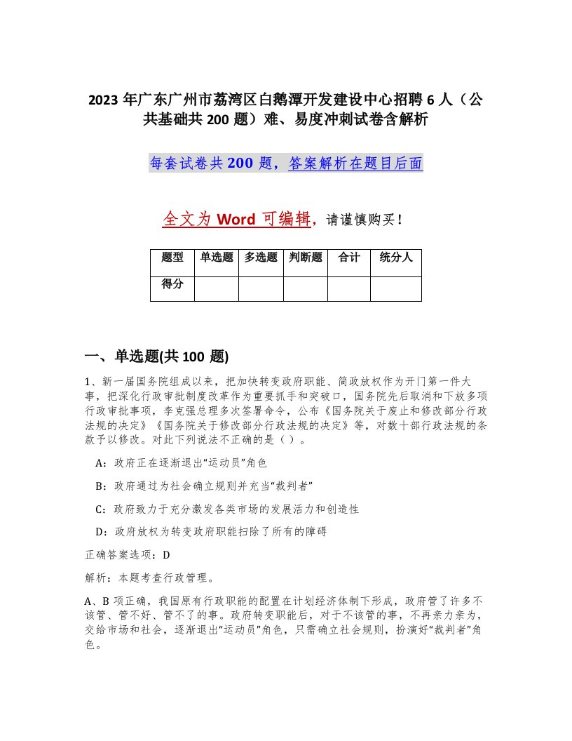 2023年广东广州市荔湾区白鹅潭开发建设中心招聘6人公共基础共200题难易度冲刺试卷含解析