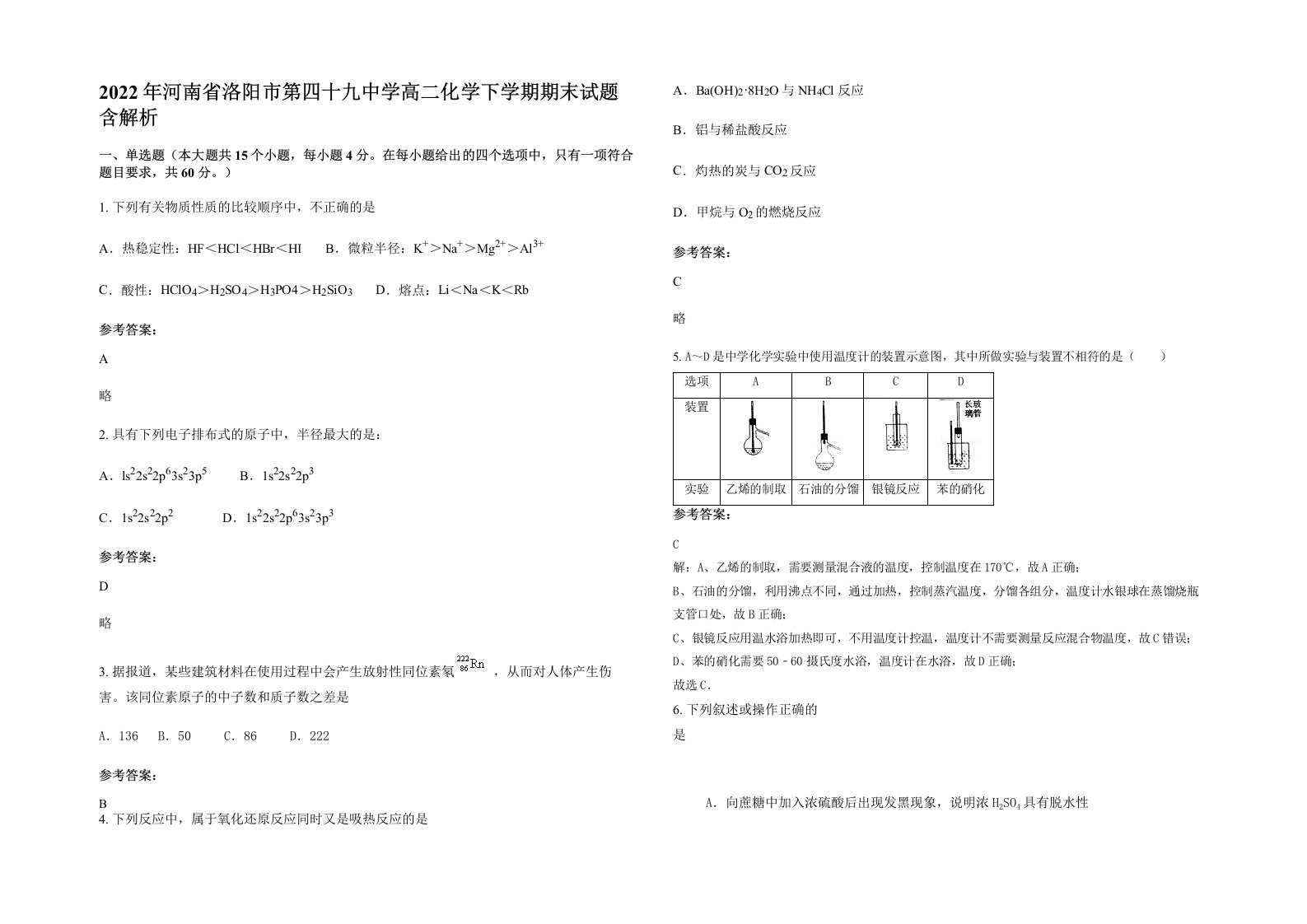 2022年河南省洛阳市第四十九中学高二化学下学期期末试题含解析