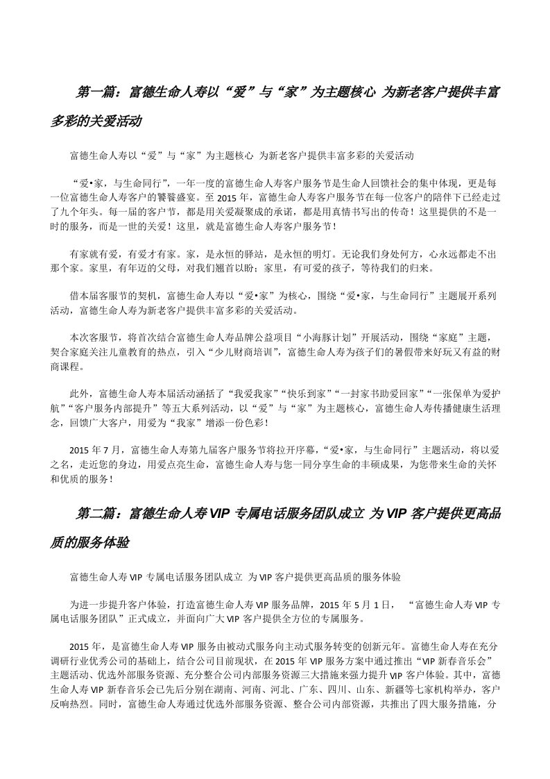 富德生命人寿以“爱”与“家”为主题核心为新老客户提供丰富多彩的关爱活动[修改版]