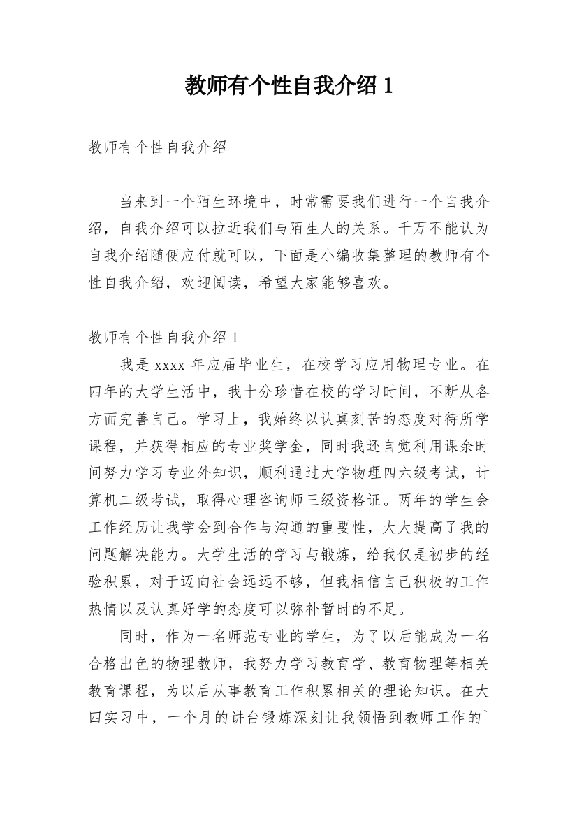 教师有个性自我介绍1