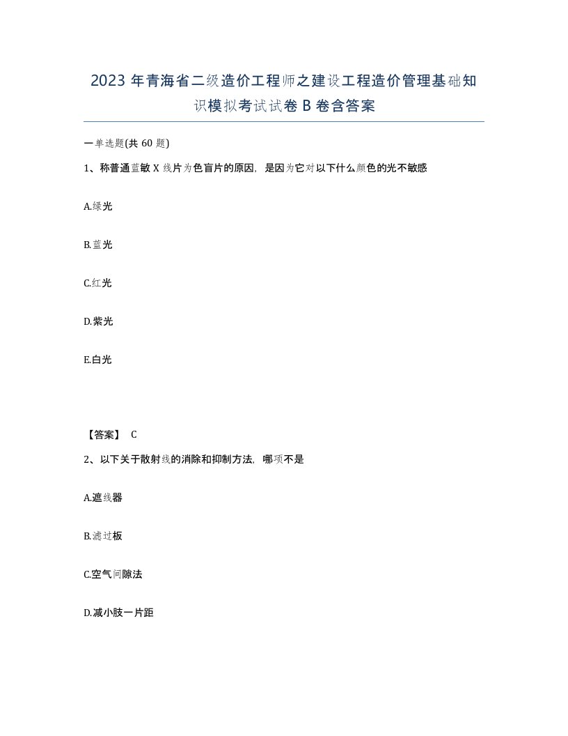 2023年青海省二级造价工程师之建设工程造价管理基础知识模拟考试试卷B卷含答案