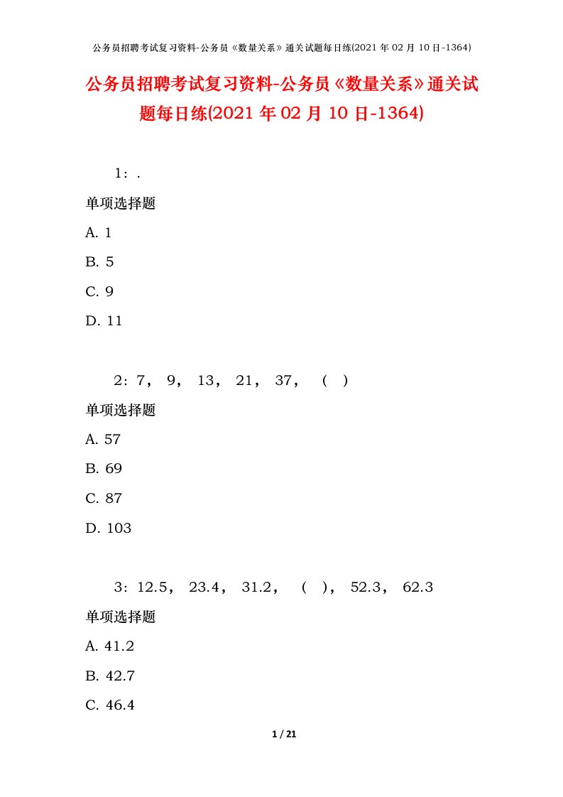 公务员招聘考试复习资料-公务员数量关系通关试题每日练2021年02月10日-1364