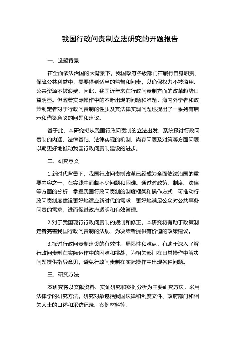 我国行政问责制立法研究的开题报告