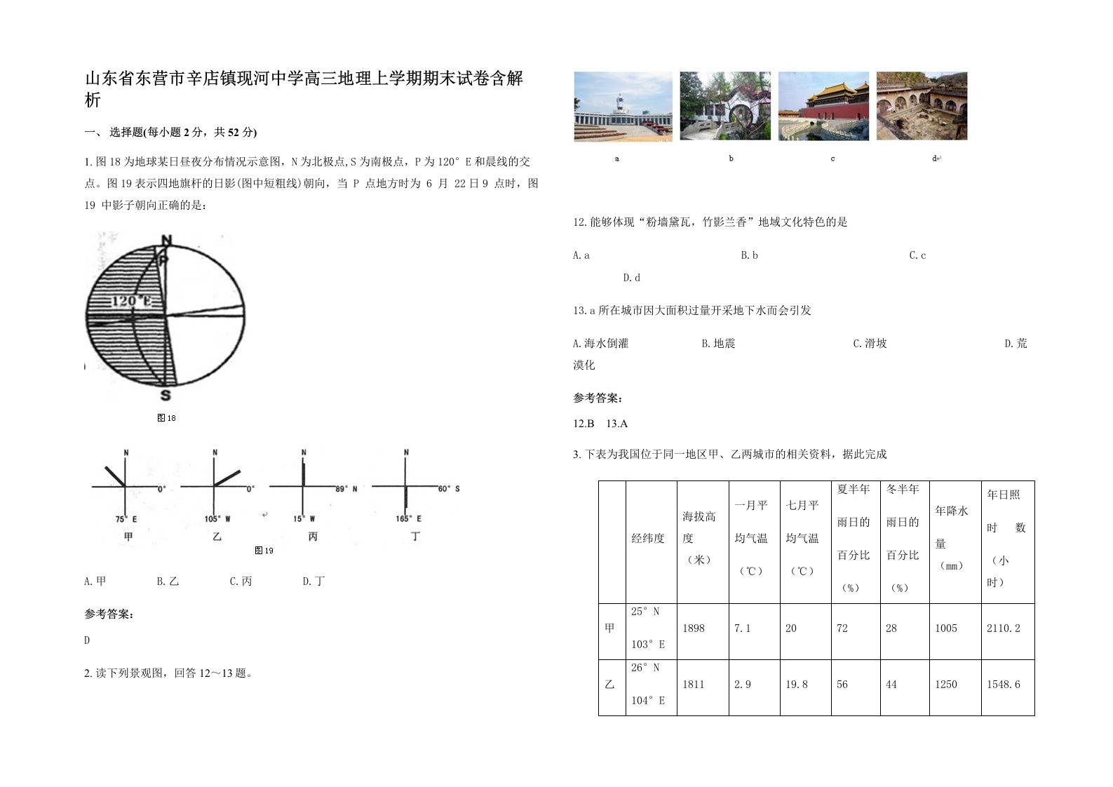 山东省东营市辛店镇现河中学高三地理上学期期末试卷含解析