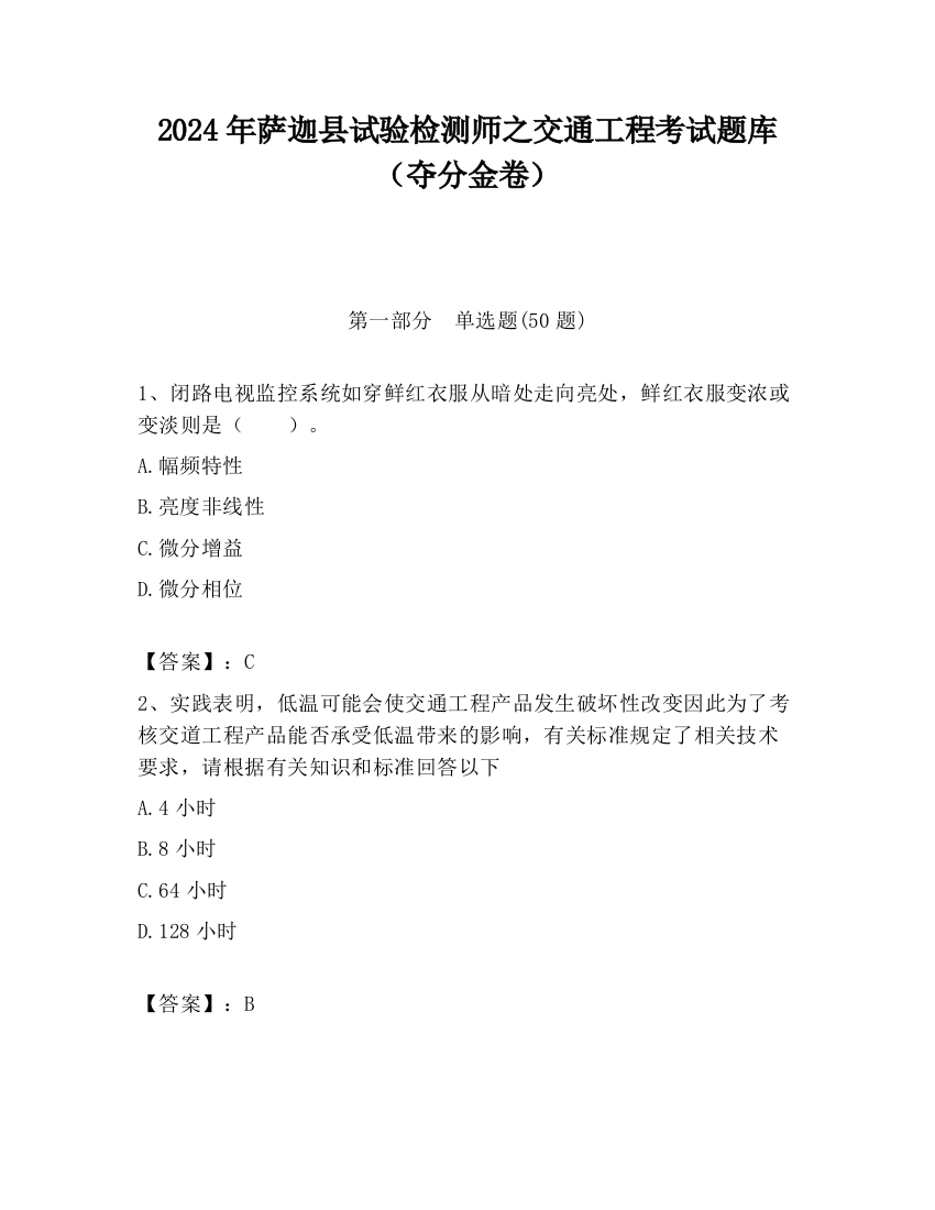 2024年萨迦县试验检测师之交通工程考试题库（夺分金卷）