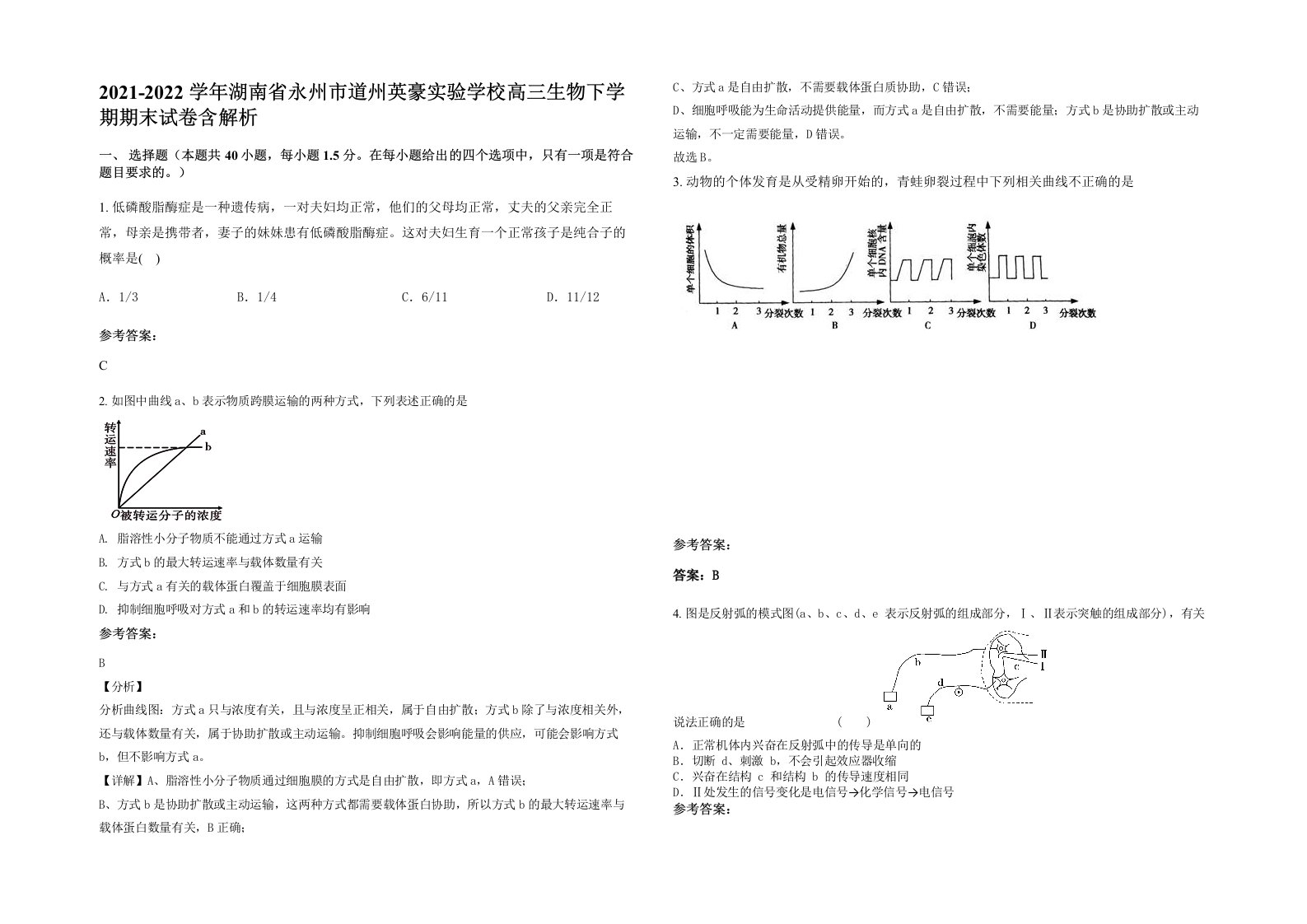 2021-2022学年湖南省永州市道州英豪实验学校高三生物下学期期末试卷含解析