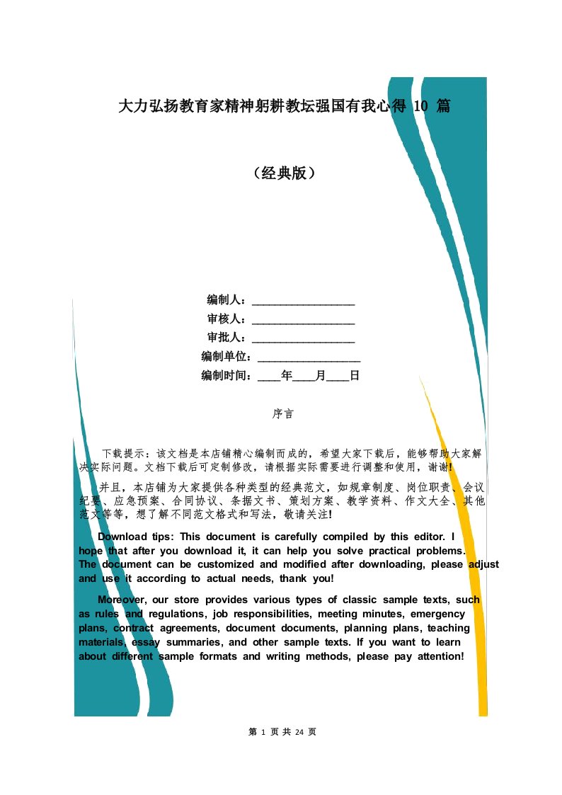 大力弘扬教育家精神躬耕教坛强国有我心得10篇