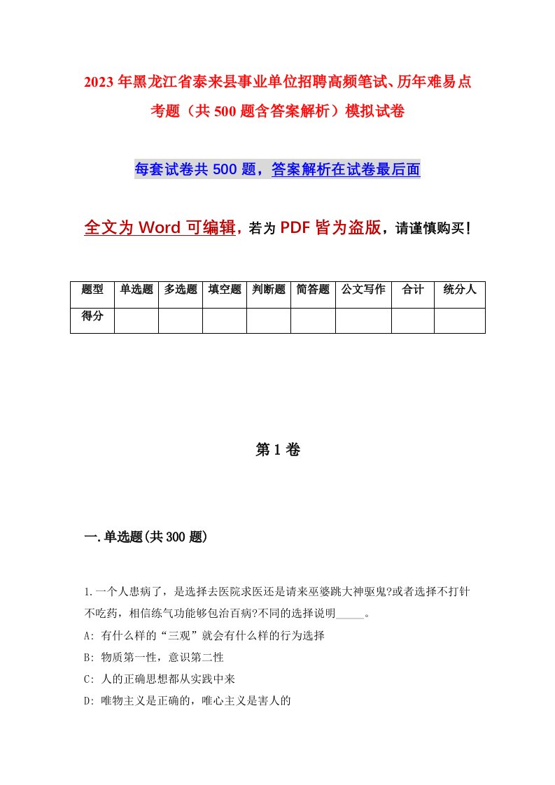 2023年黑龙江省泰来县事业单位招聘高频笔试历年难易点考题共500题含答案解析模拟试卷