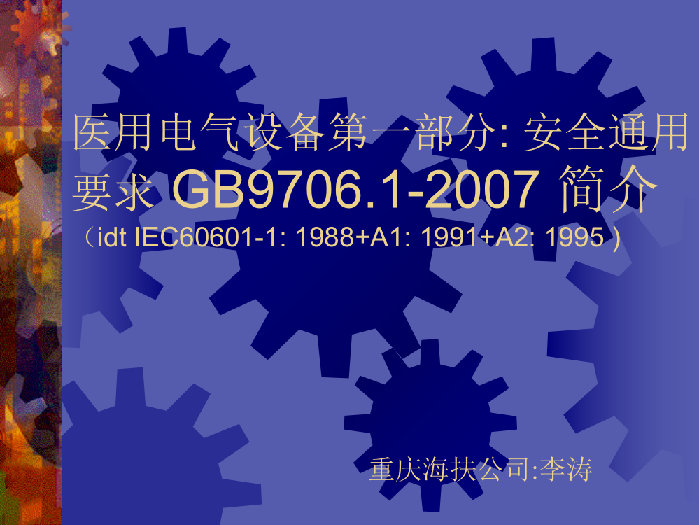 【源版】医用电气设备第一部分-安全通用要求-GB97061-2007-简介