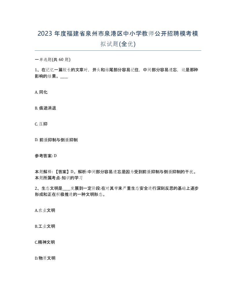 2023年度福建省泉州市泉港区中小学教师公开招聘模考模拟试题全优