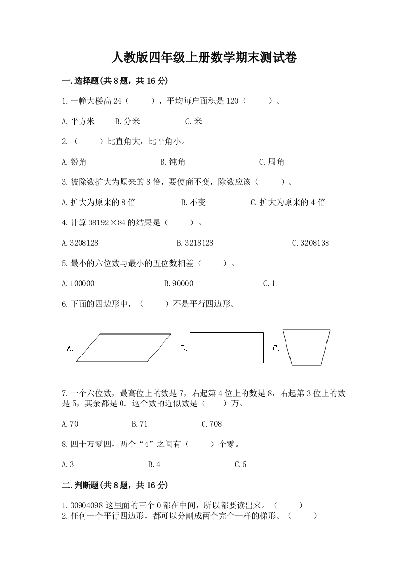 人教版四年级上册数学期末测试卷附参考答案(能力提升)