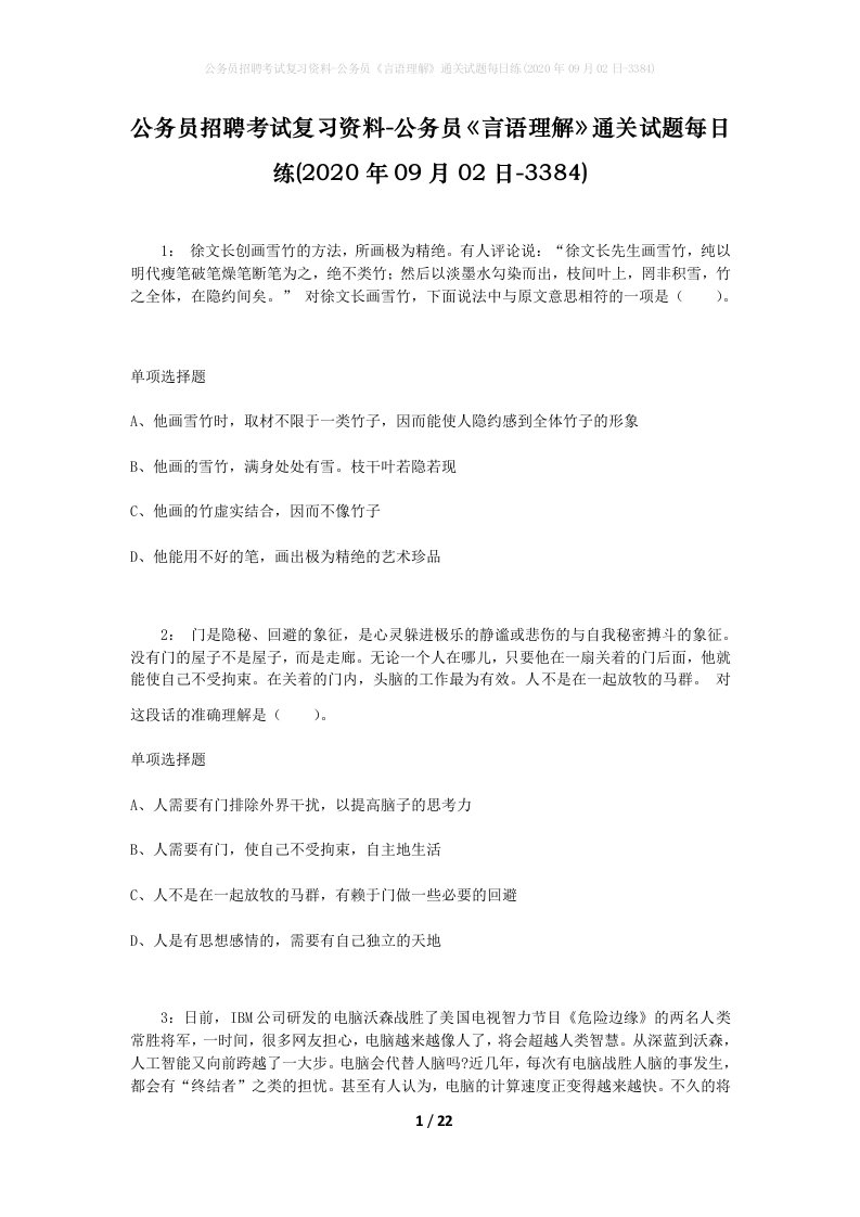 公务员招聘考试复习资料-公务员言语理解通关试题每日练2020年09月02日-3384