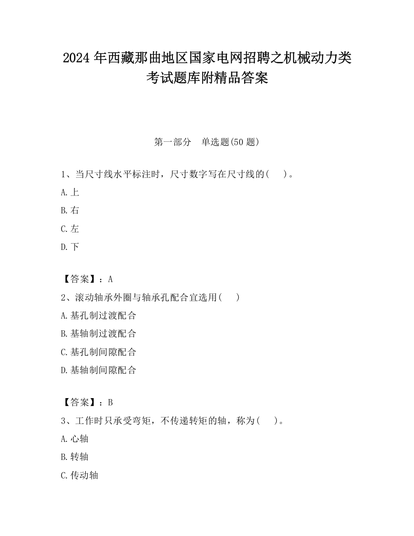 2024年西藏那曲地区国家电网招聘之机械动力类考试题库附精品答案