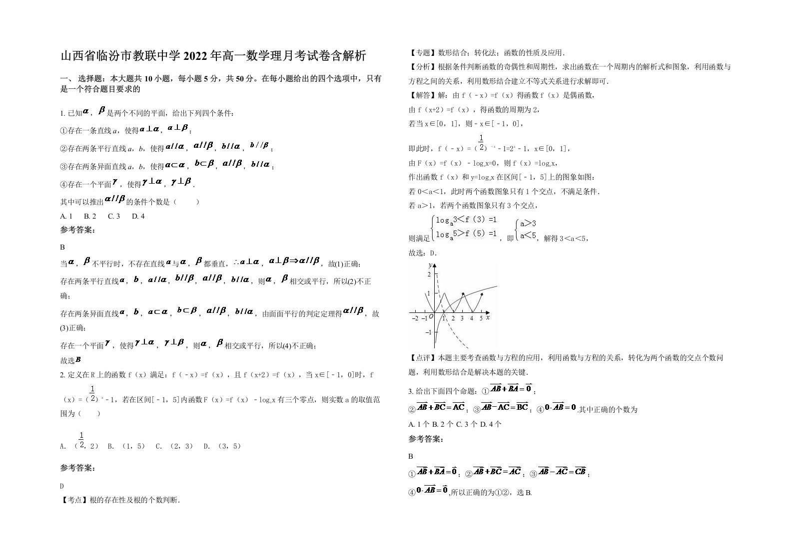 山西省临汾市教联中学2022年高一数学理月考试卷含解析