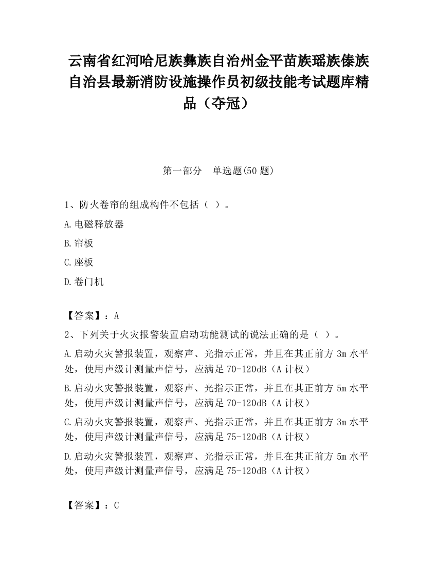 云南省红河哈尼族彝族自治州金平苗族瑶族傣族自治县最新消防设施操作员初级技能考试题库精品（夺冠）