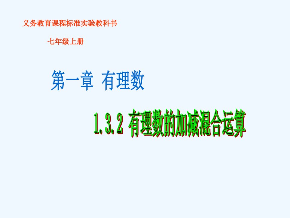 数学人教版七年级上册有理数加减法混合运算.3.2有理数加减混合运算