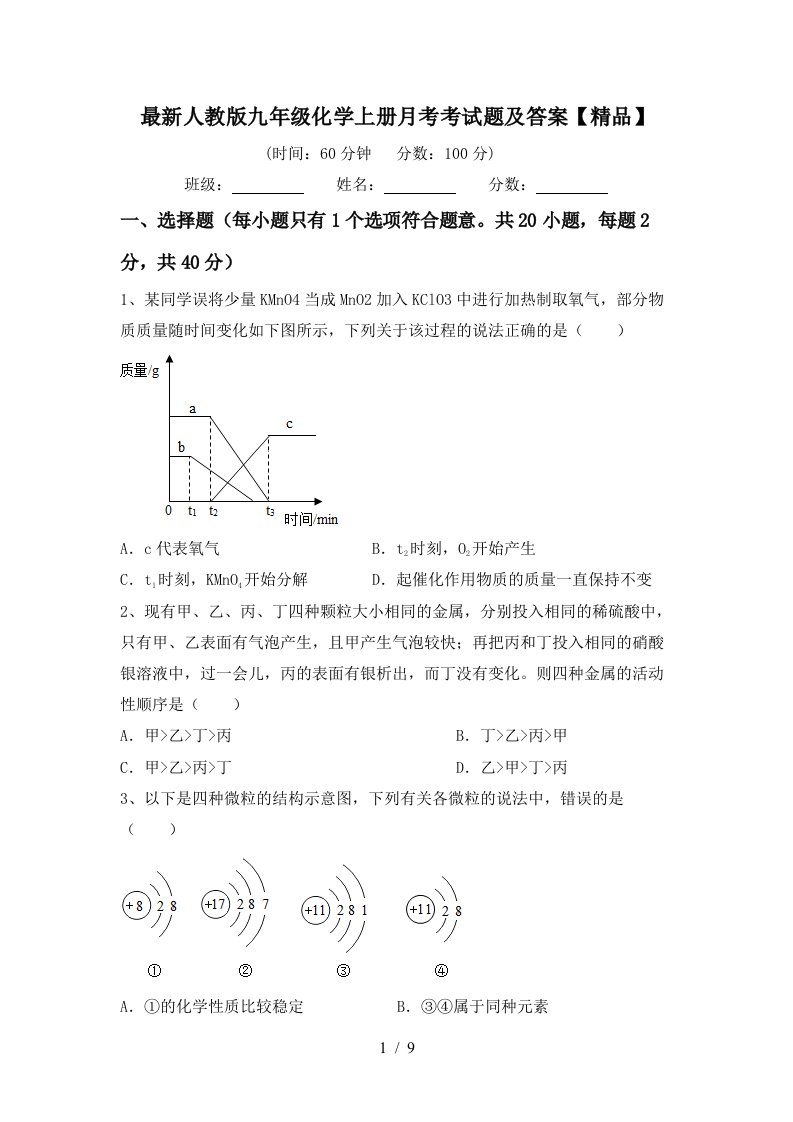 最新人教版九年级化学上册月考考试题及答案精品