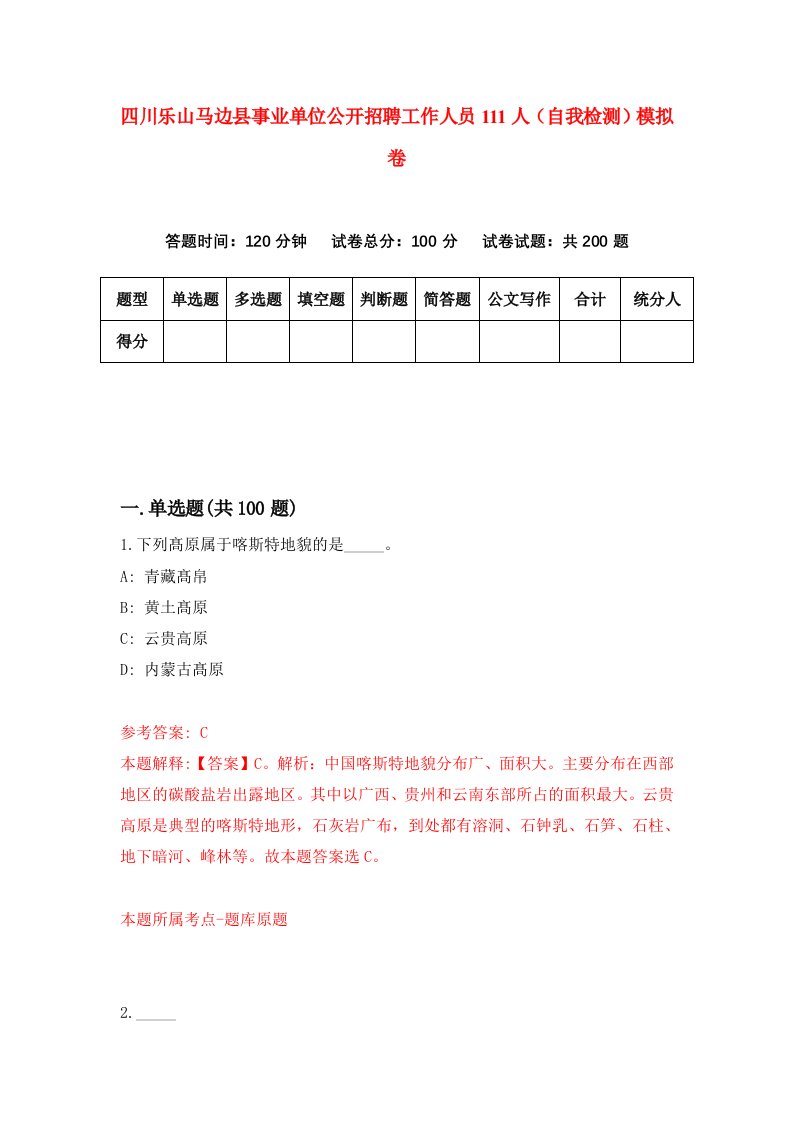 四川乐山马边县事业单位公开招聘工作人员111人自我检测模拟卷5