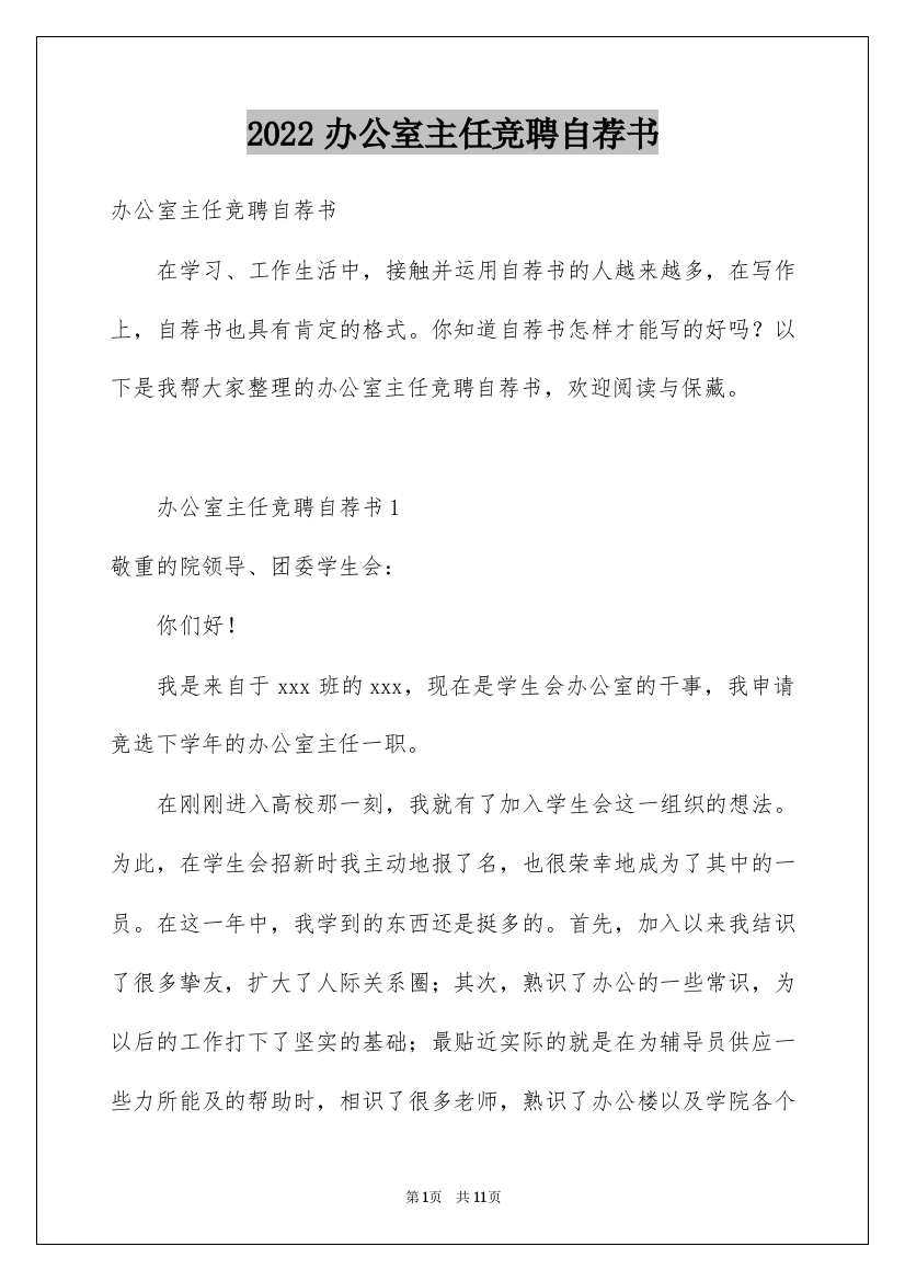 2022办公室主任竞聘自荐书