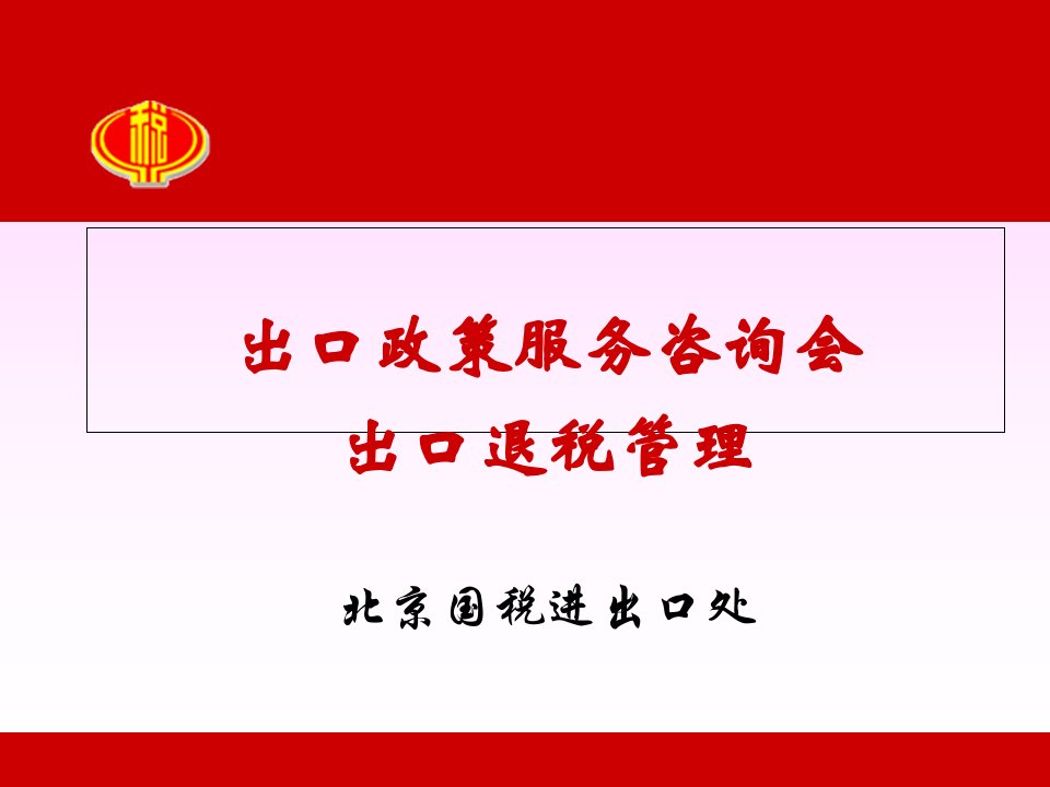 出口政策服务咨询会出口退税管理北京国税进出口处