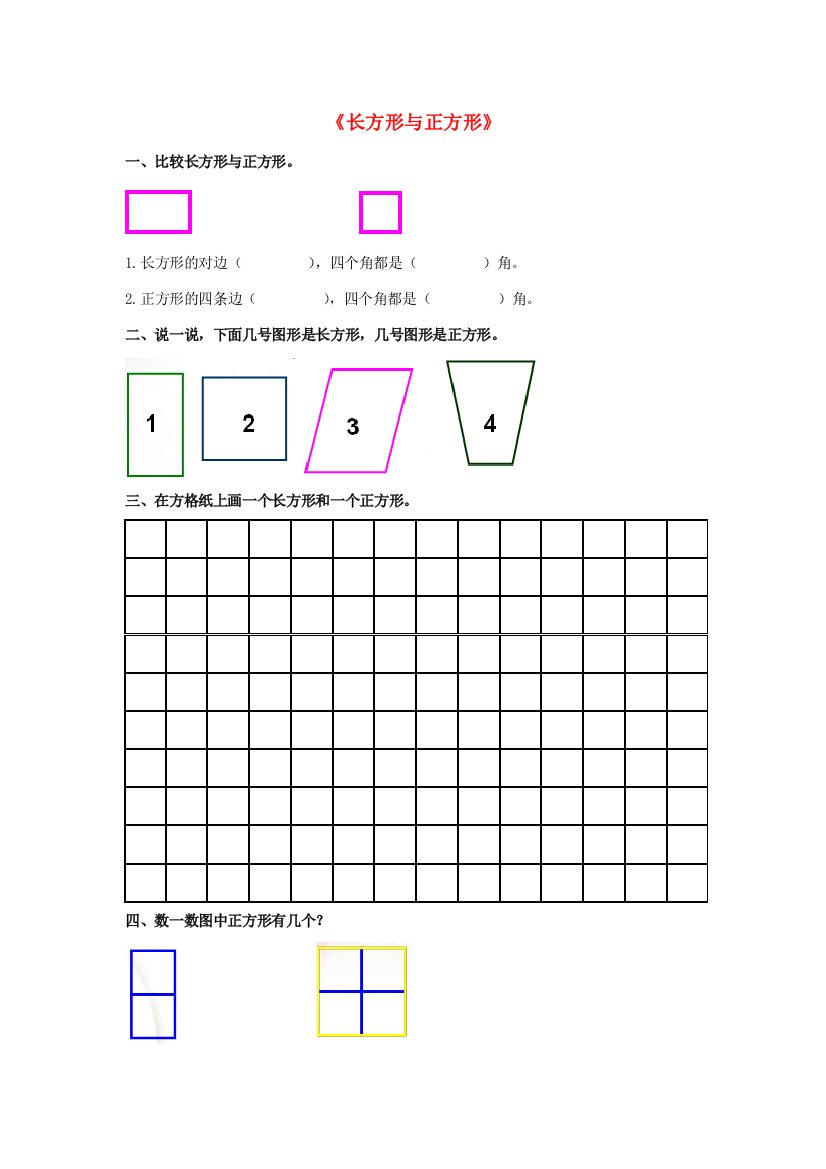 二年级数学下册《长方形与正方形》同步练习（无答案）