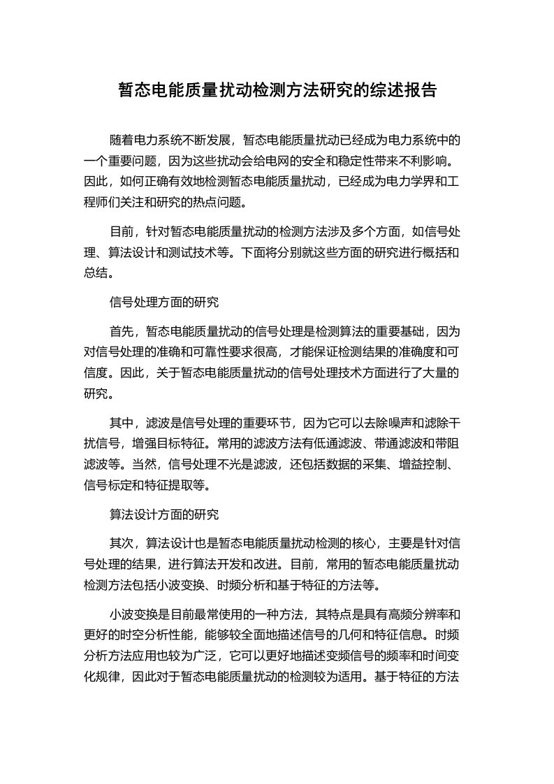 暂态电能质量扰动检测方法研究的综述报告